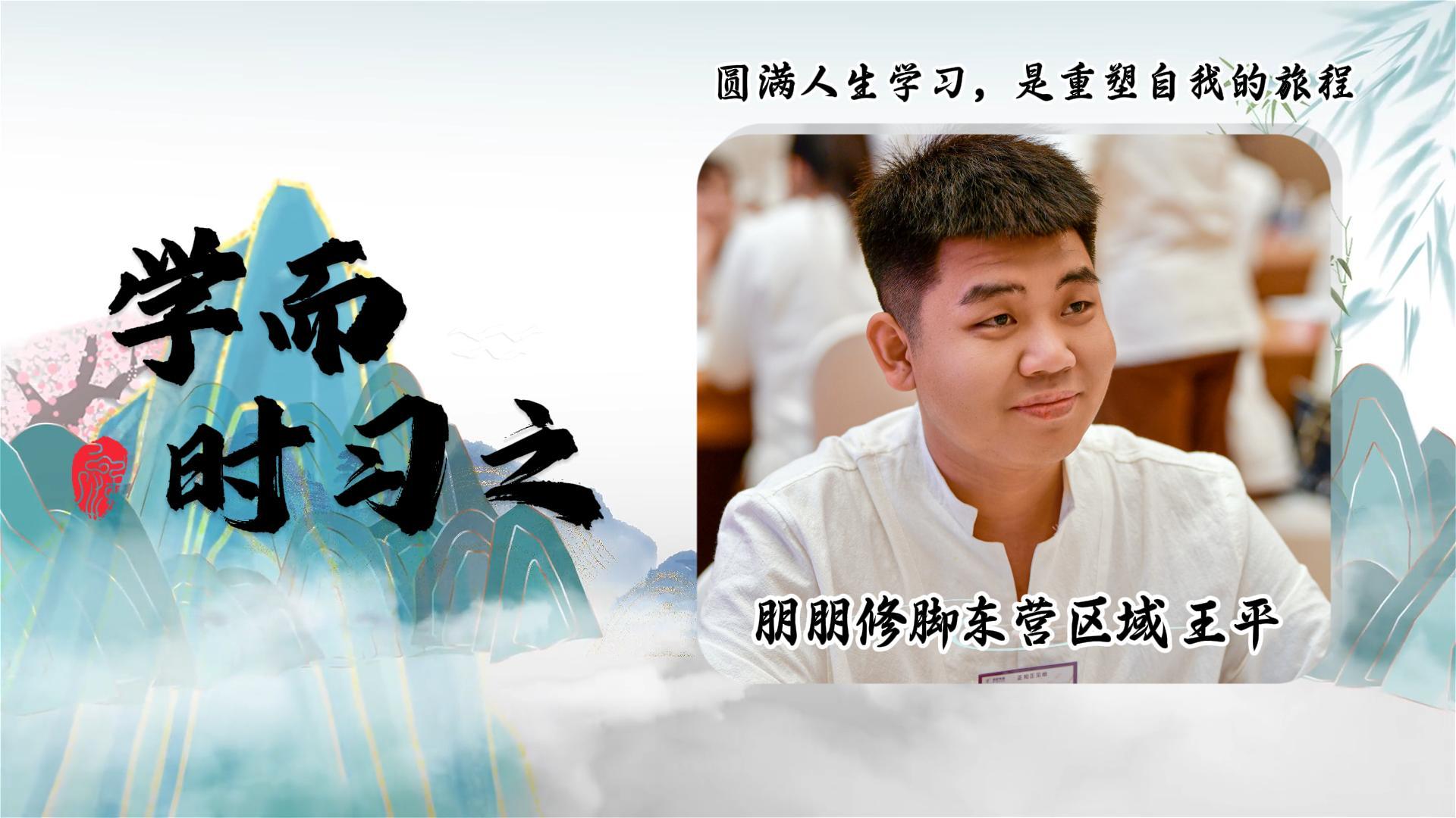 學(xué)而時(shí)習(xí)之|東營(yíng)王平：圓滿(mǎn)人生學(xué)習(xí)是重塑自我的旅程